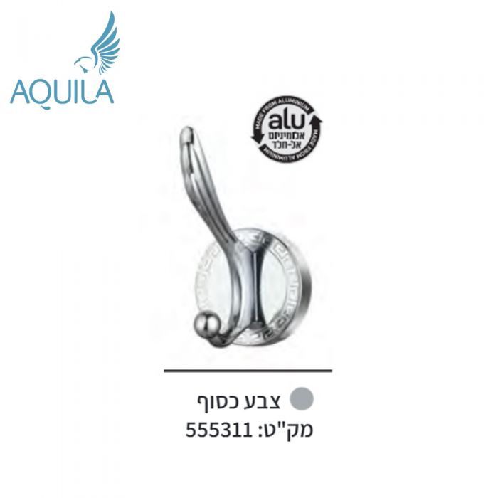 קולב אלומיניום אל-חלד בודד מעוצב בסגנון קלאסי רומא צבע כסף AQUILA אקווילה