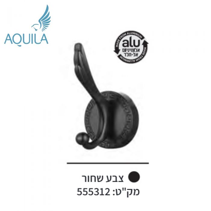 קולב אלומיניום אל-חלד בודד מעוצב בסגנון קלאסי רומא צבע שחור AQUILA אקווילה