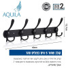קולב שחור 5 ווים כפולים סהר 555309 Aquila אקווילה