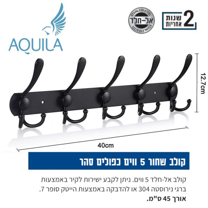קולב שחור 5 ווים כפולים סהר 555309 Aquila אקווילה