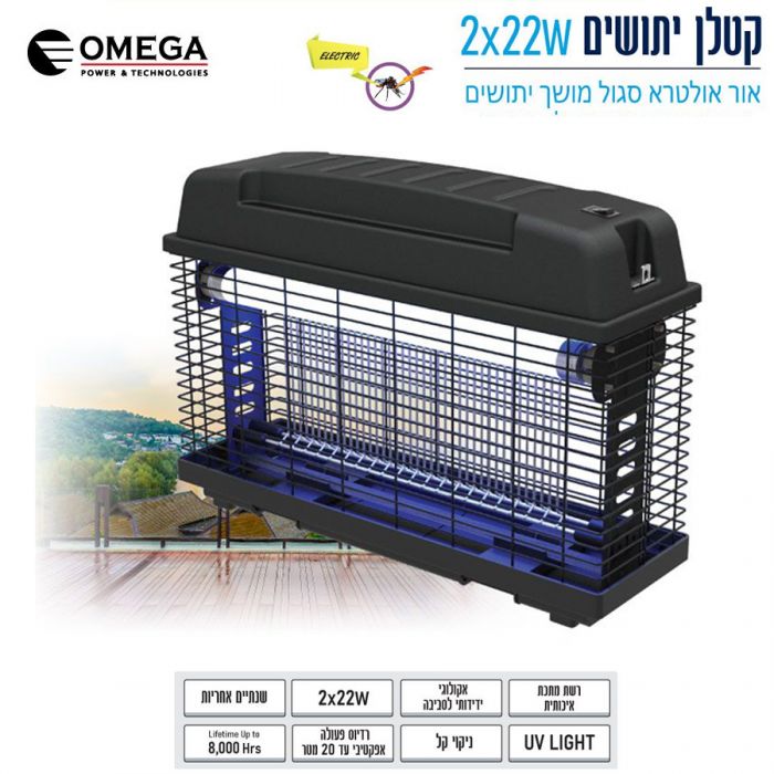 קטלן יתושים אלקטרוני 22W מונסטר דגם: IK210-2X44W אומגה Omega