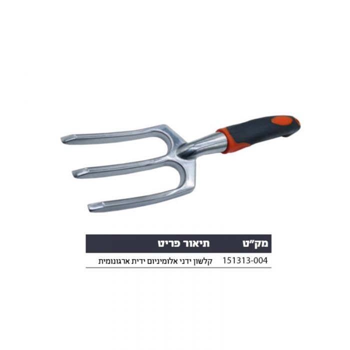 קלשון ידני אלומיניום ידית ארגונומית Hunter