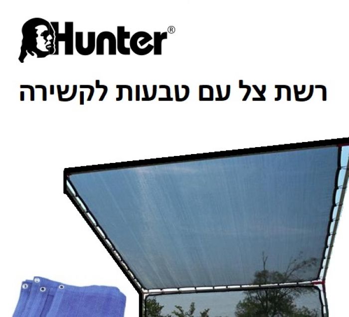 רשת צל עם טבעות 5X4 האנטר HUNTER