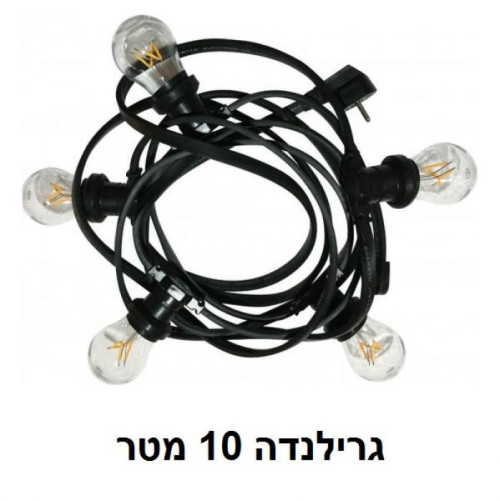 שרשת תאורה / גרלנדה 10 מטר עם 10 בתי נורה E27 (ללא נורות)
