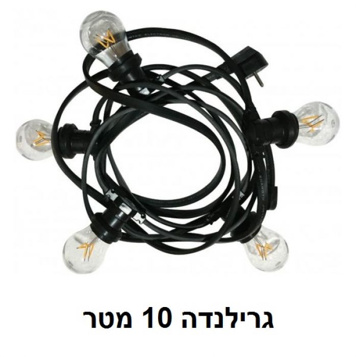 שרשת תאורה / גרלנדה 10 מטר עם 10 בתי נורה E27 (ללא נורות)