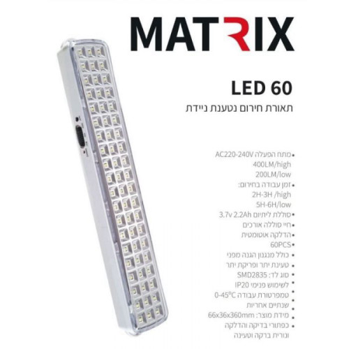 תאורת חירום 60 לד לתיום MATRIX 3.7V