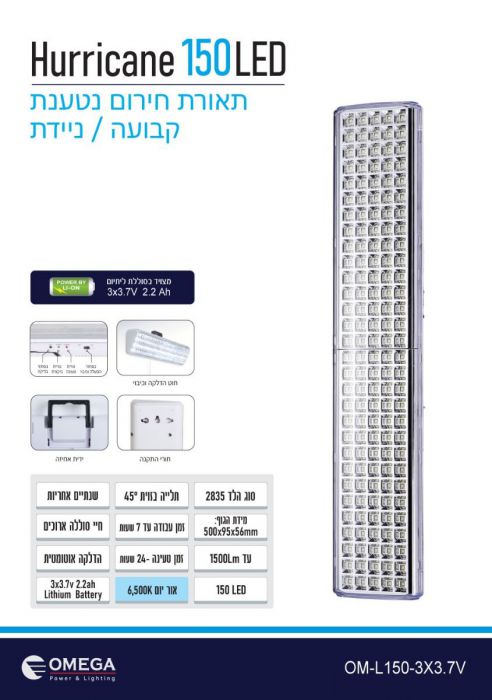 תאורת חירום לד הוריקן נטענת ניידת או קבועה 150LED Omega