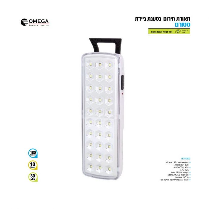 תאורת חירום ניידת OMEGA STORM 30 LED