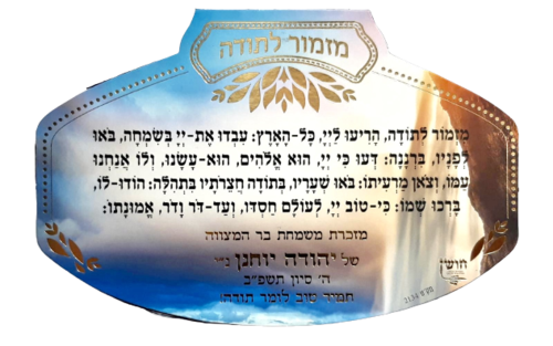 מגנט ברכת מזמור לתודה