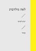 לאה גולדברג ימים לבנים מבחר
