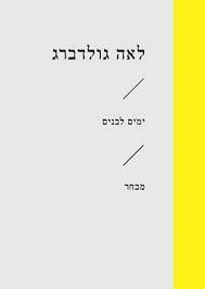 לאה גולדברג ימים לבנים מבחר הקיבוץ המאוחד