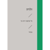  כל שושנה היא אי - זלדה