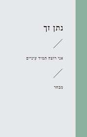 אני רוצה תמיד עיניים - נתן זך הקיבוץ המאוחד