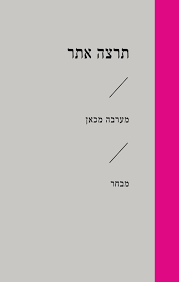 מערבה מכאן - תרצה אתר הקיבוץ המאוחד