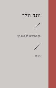 תן למילים לעשות בך - יונה וולך הקיבוץ המאוחד