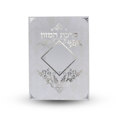 ברכת המזון L