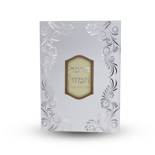ברכת המזון L
