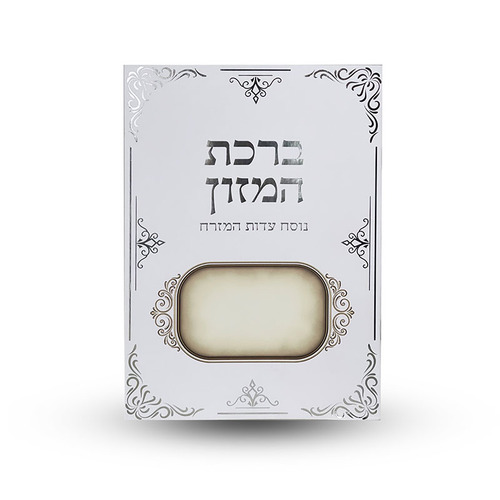 ברכת המזון L