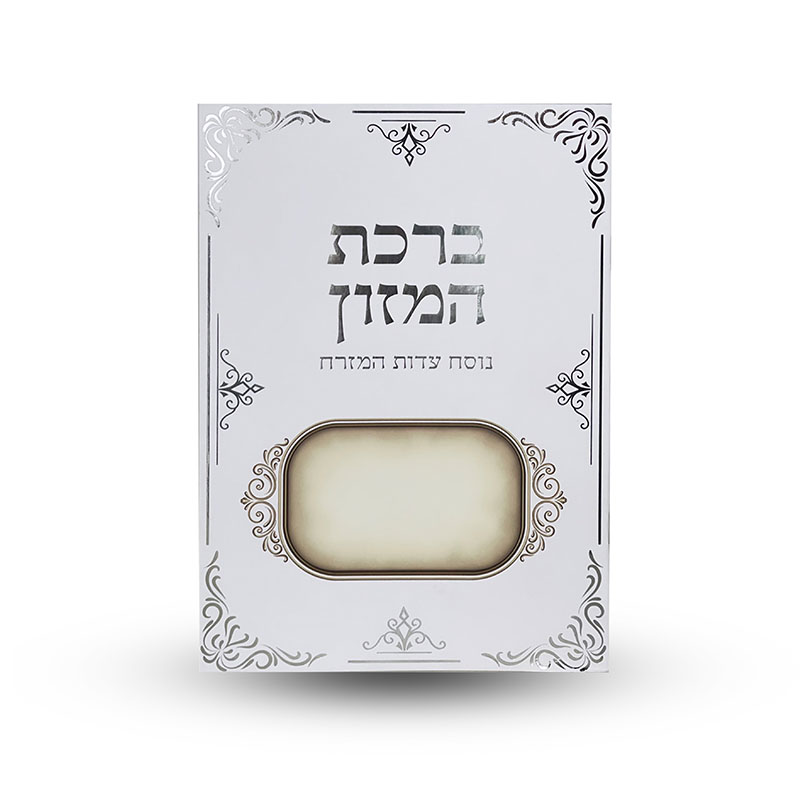 ברכת המזון L