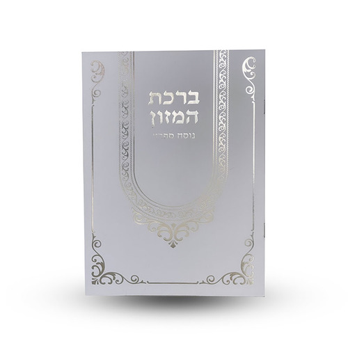 ברכת המזון נוסח ספרד L