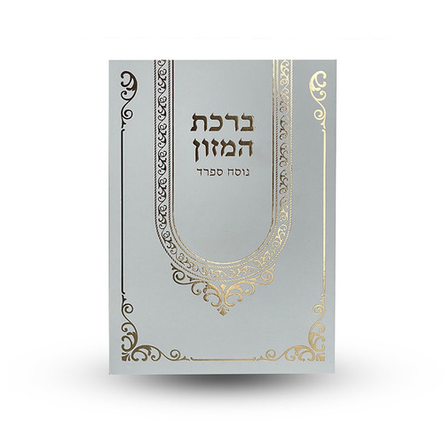ברכת המזון נוסח ספרד L