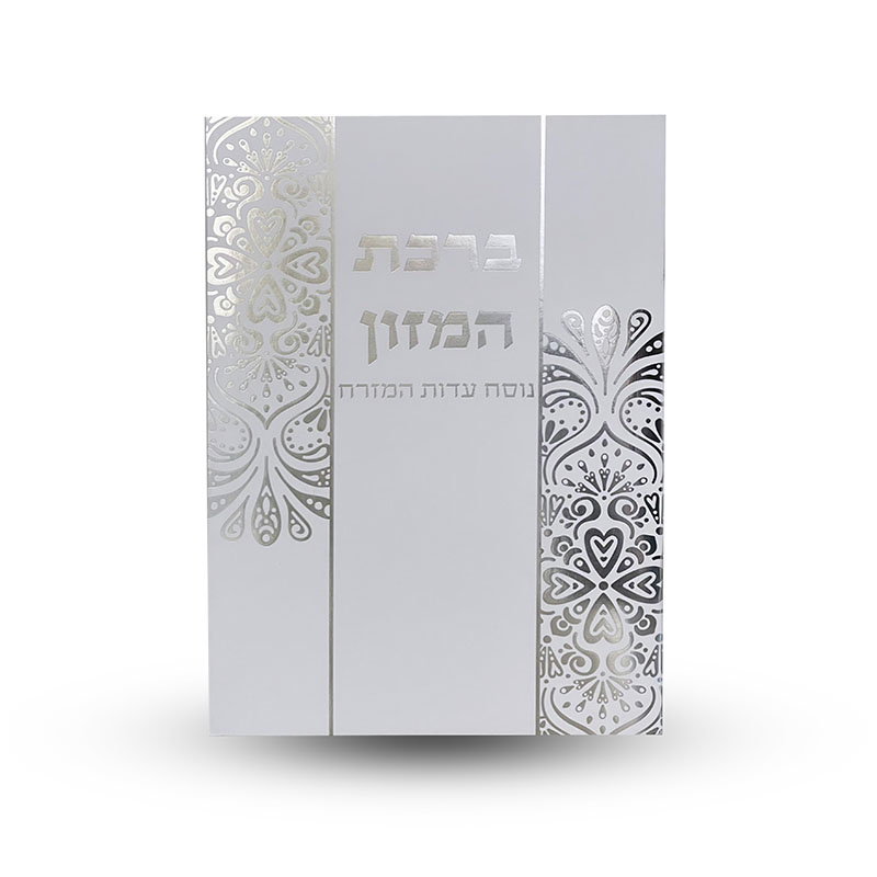 ברכת המזון L