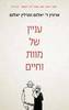 עניין של מוות וחיים - ארווין ד' יאלום ומרלין יאלום