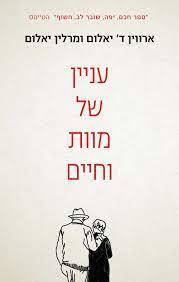 עניין של מוות וחיים - ארווין ד' יאלום ומרלין יאלום כנרת