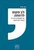 לב פקוח לרווחה - בעז שלגי