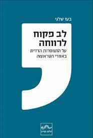 לב פקוח לרווחה - בעז שלגי תולעת ספרים