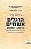 הרגלים אטומיים - ג'יימס קליר