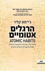 הרגלים אטומיים - ג'יימס קליר מטר