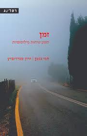 זמן - חגי כנען ירון סנדרוביץ רסלינג