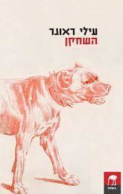 השחקן - עילי ראונר פרדס