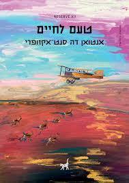 טעם לחיים - אנטואן דה סנט-אקזופרי תשע נשמות