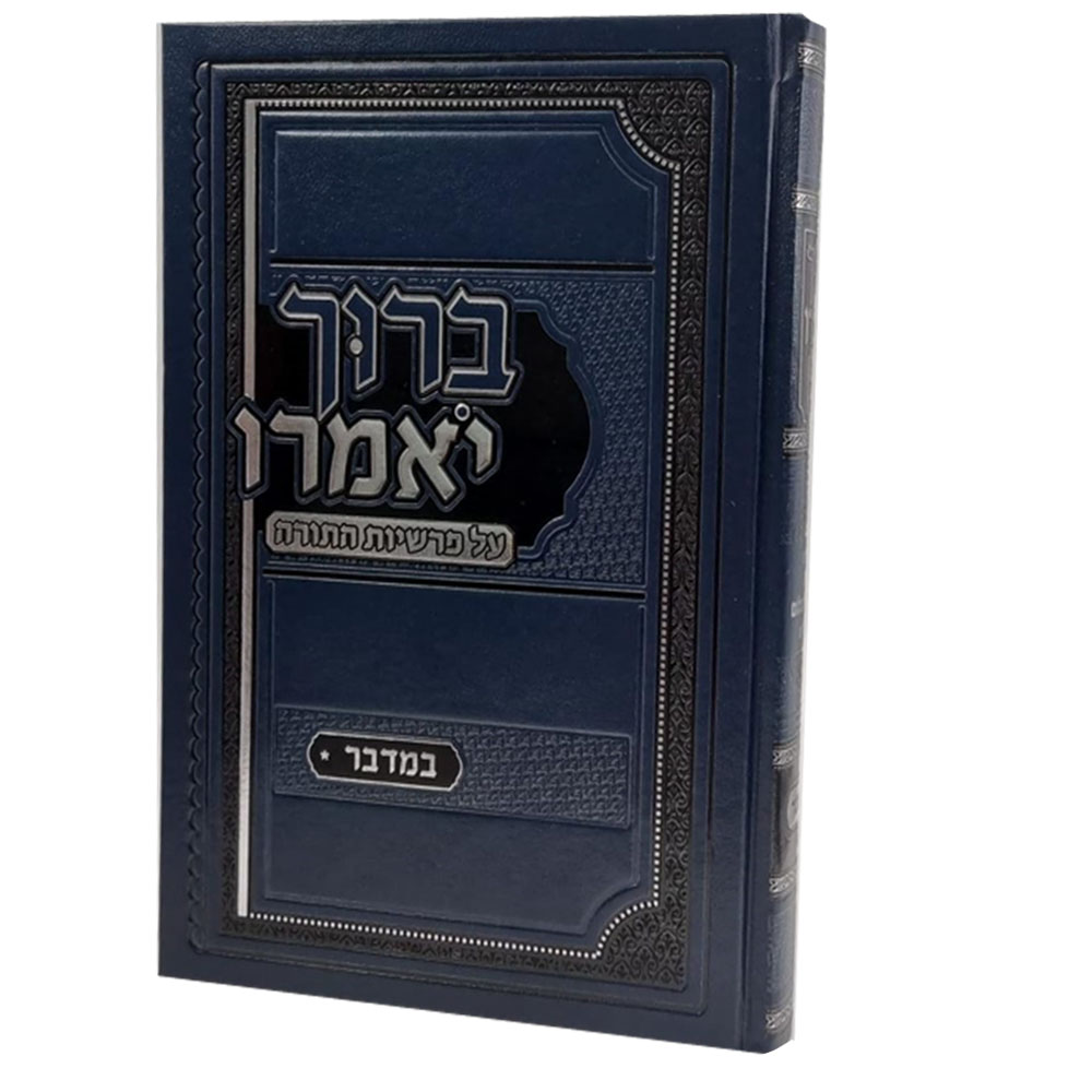 ברוך יאמרו - במדבר - הרב ברוך רוזנבלום