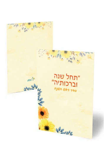 סדר ליל ראש השנה משולב במבצע