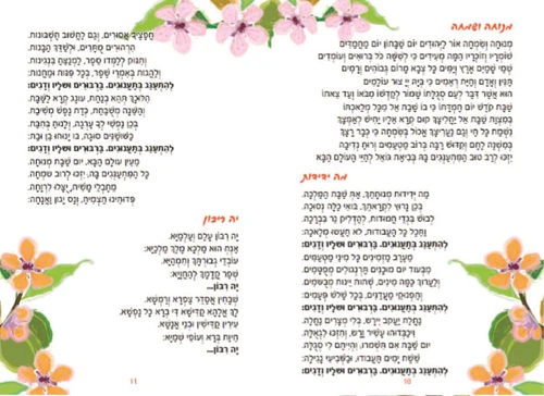 50 יח' סדר ליל ראש השנה עם שירי החג שירי שבת וברכת המזון- בעיצוב אישי (M)