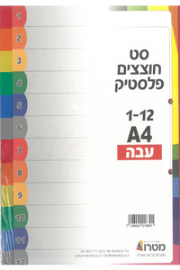 חוצצים מדורגים/ 1-12 מפלסטיק מפל /גודל A4 עבה