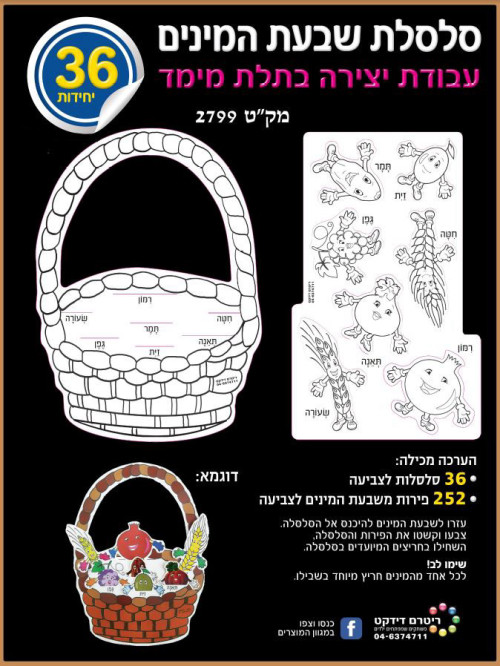 36 יצירה סלסלת שבעת המינים + חיתוכים/ריטרם
