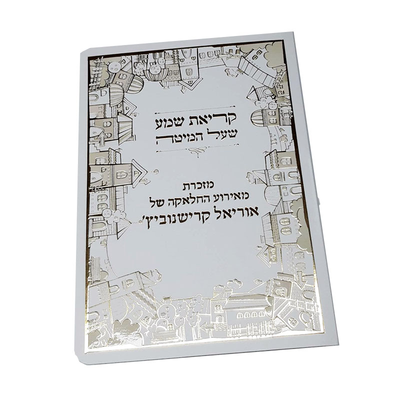 ברכון קריאת שמע על המיטה מפואר