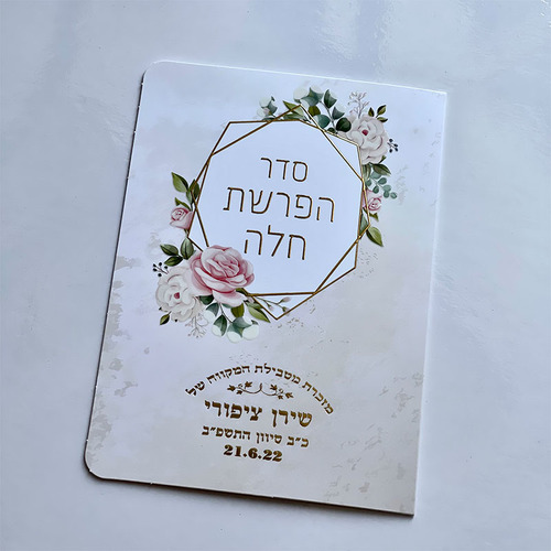 סדר הפרשת חלה מפואר