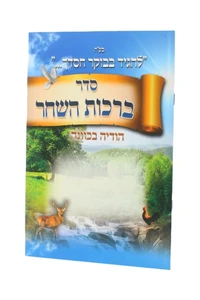 ברכון סדר ברכות השחר - 