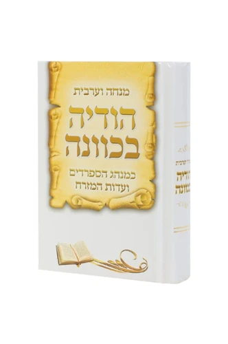 סידור הודיה בכוונה