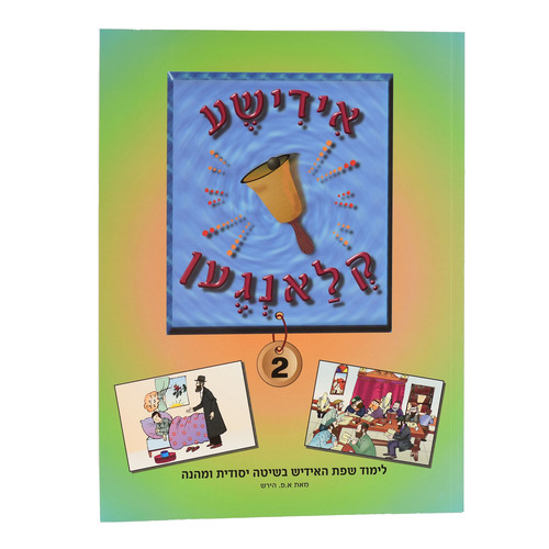 אידישע קלאנגען 2
