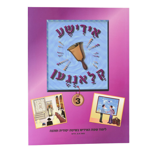 אידישע קלאנגען 3