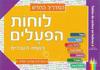 לוחות הפעלים בשפה העברית (ללא DVD)  גירסה לדוברי רוסית (יד 2 כחדש)