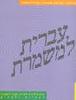 עברית למשמרת - טרמינולוגיה לקורס הכנה להסמכה לאחיות ולאחים