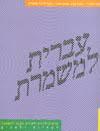 עברית למשמרת - טרמינולוגיה לקורס הכנה להסמכה לאחיות ולאחים משרד החינוך