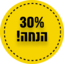 30% הנחה